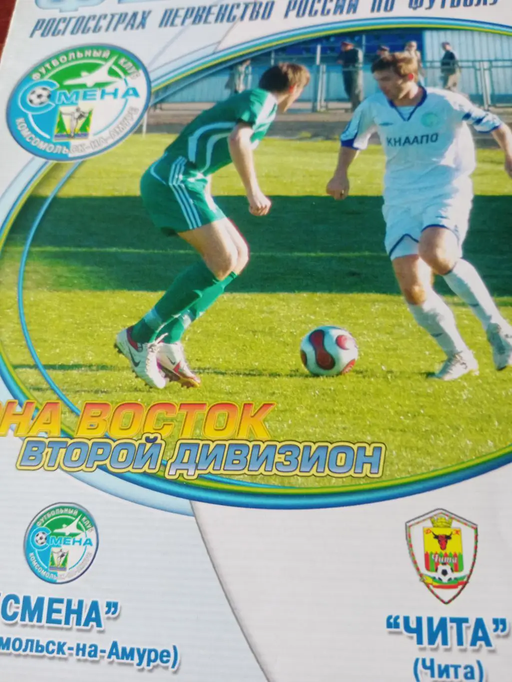 Смена Комсомольск - ФК Чита. 26 сентября 2007 год