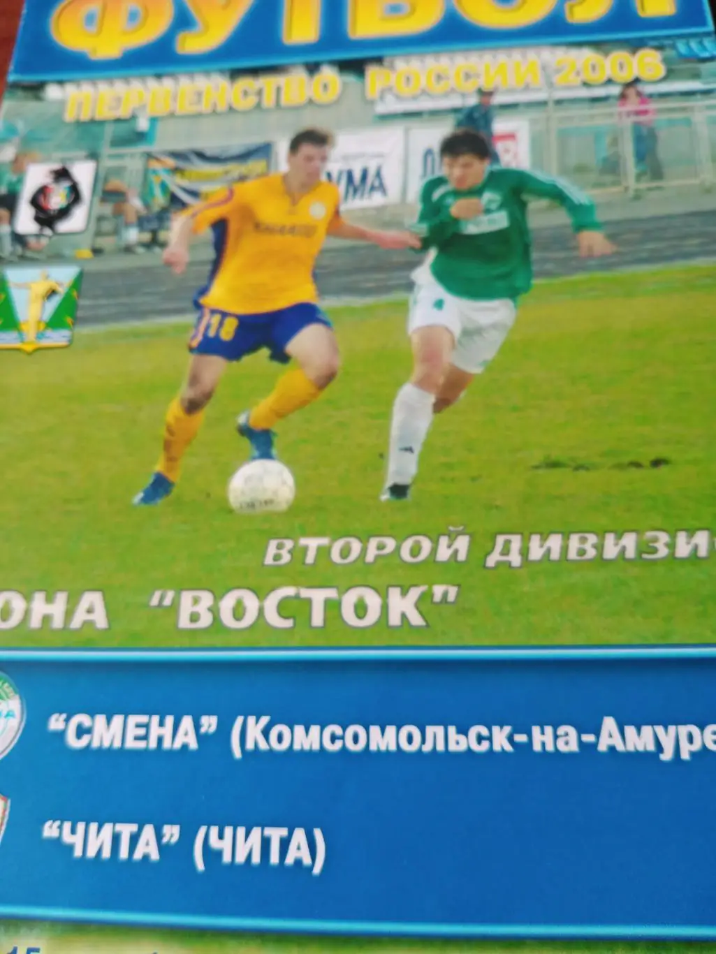 Смена Комсомольск - ФК Чита. 15 сентября 2006 год