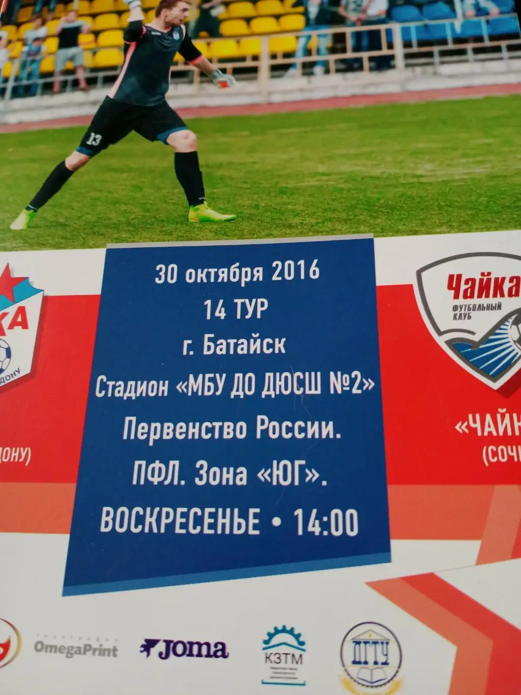 СКА Ростов - Чайка Песчанокопское. 30 октября 2014 год