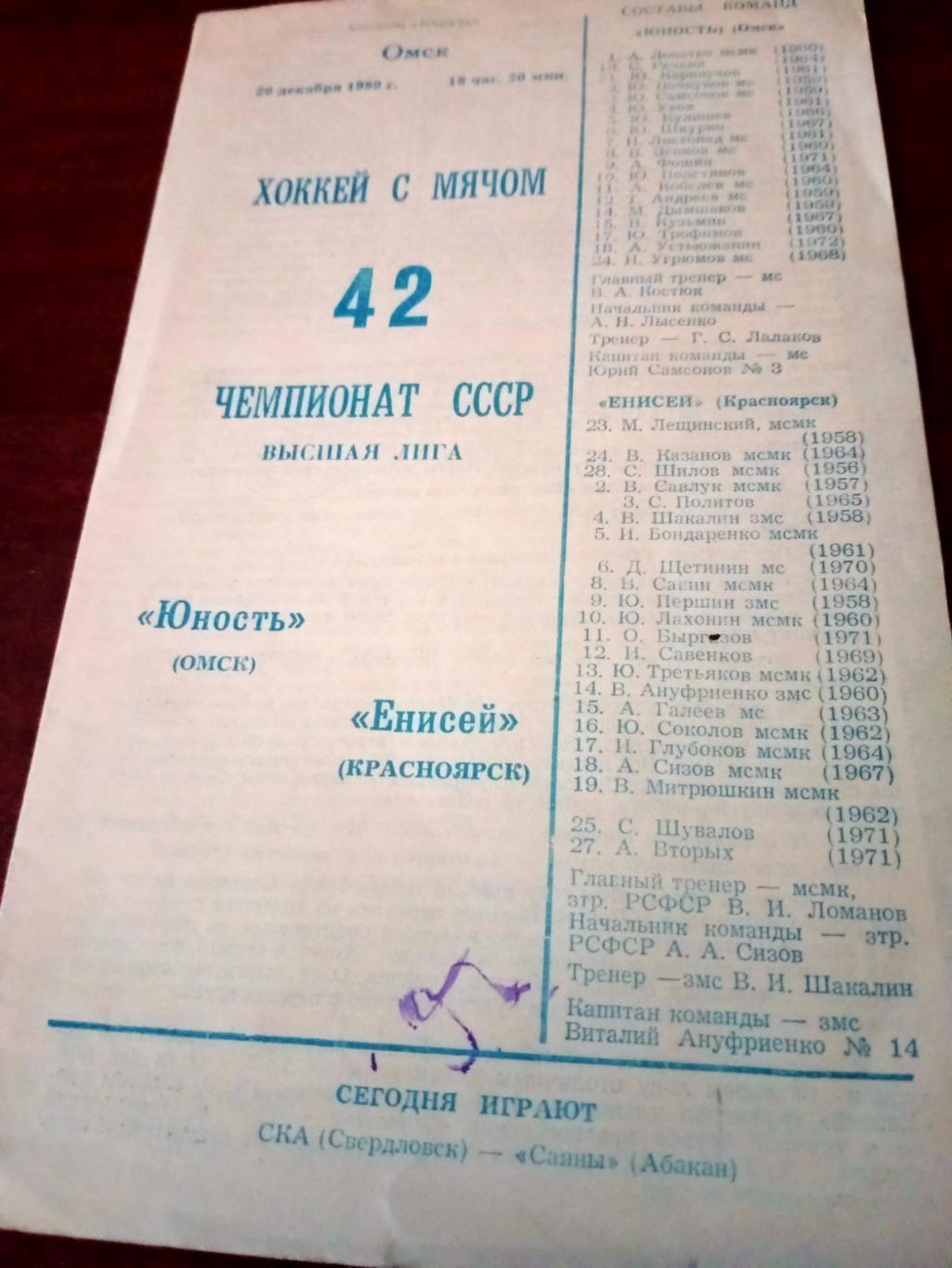 Юность Омск - Енисей Красноярск. 20 декабря 1989 год