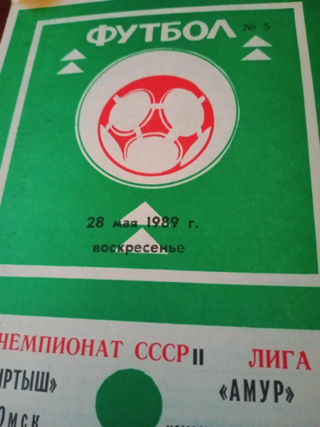 Иртыш Омск - Амур Комсомольск. 28 мая 1989 год