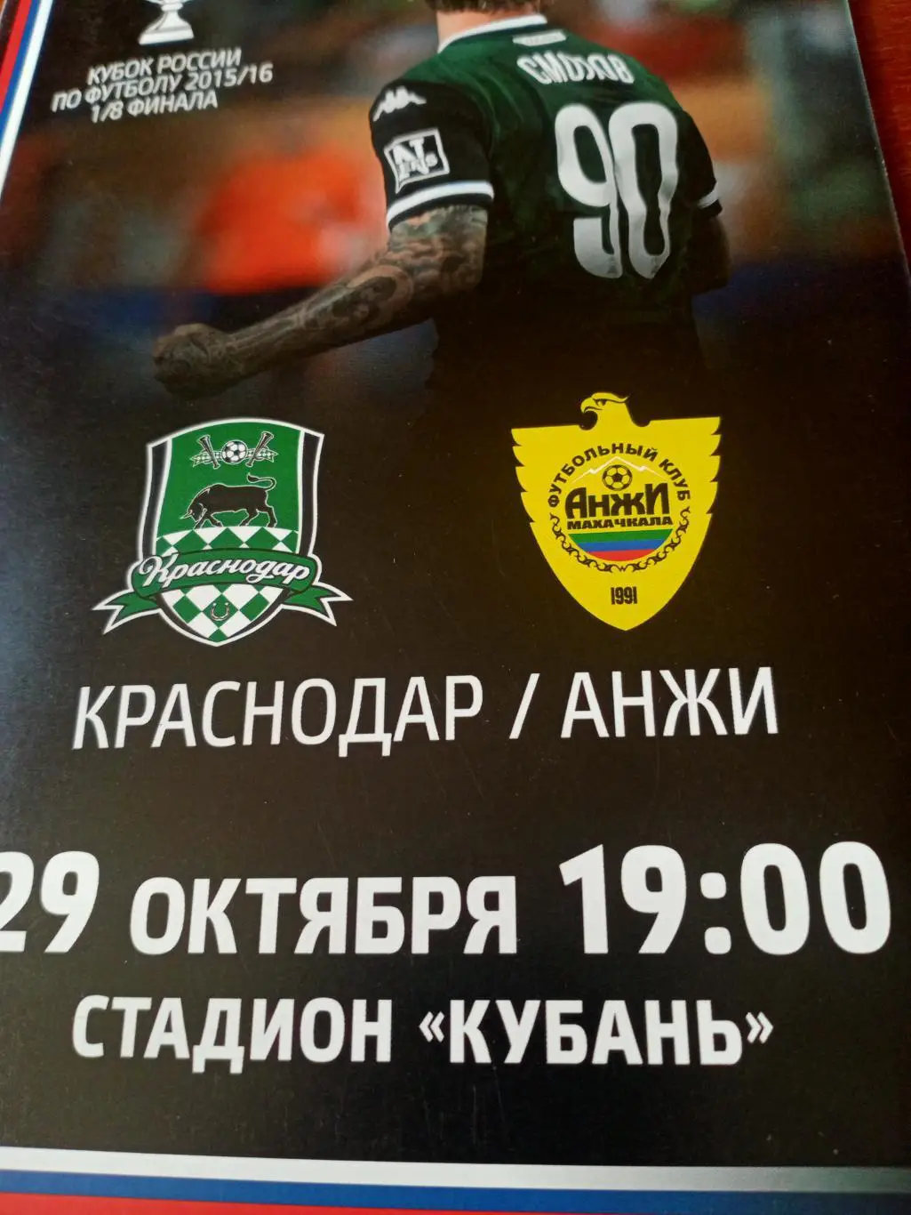 Кубок России. ФК Краснодар - Анжи Махачкала. 29 октября 2015 год