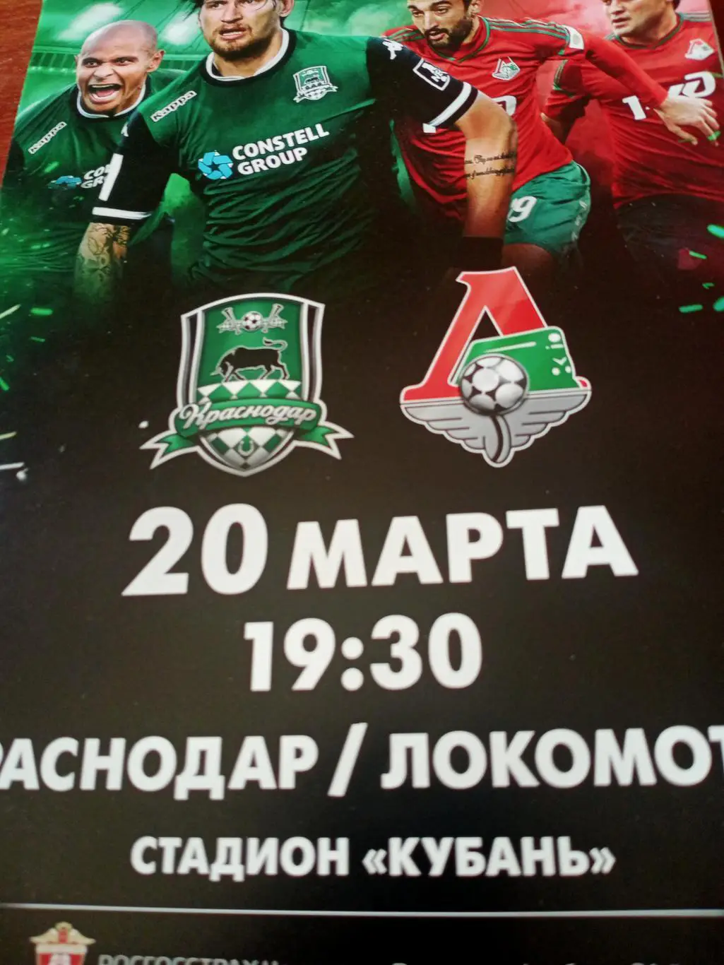 ФК Краснодар - Локомотив Москва. 20 марта 2016 год