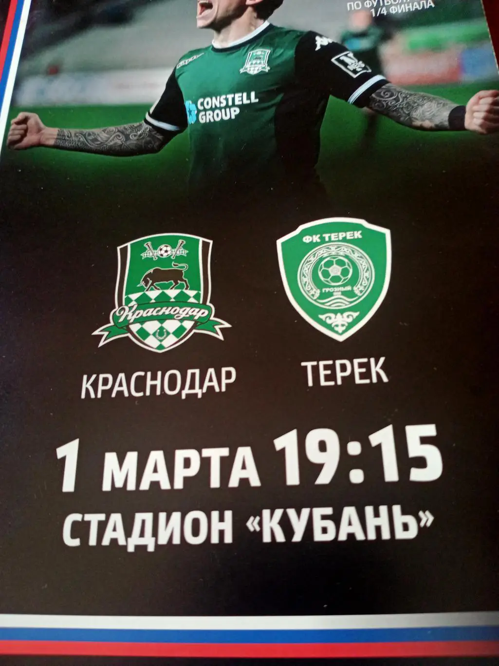 Кубок России. ФК Краснодар - Терек Грозный. 1 марта 2016 год