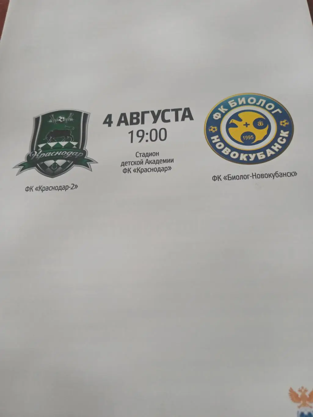 ФК Краснодар-2 - ФК Биолог-Новокубанск. 4 августа 2015 год
