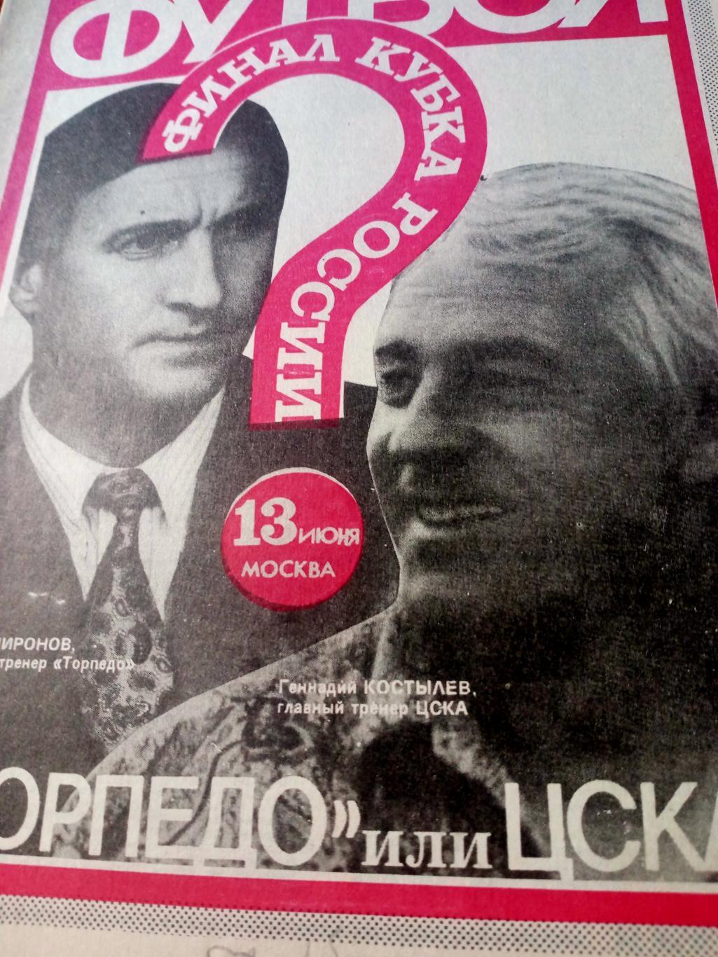 Финал Кубка России. Футбол. 1993 год, №24