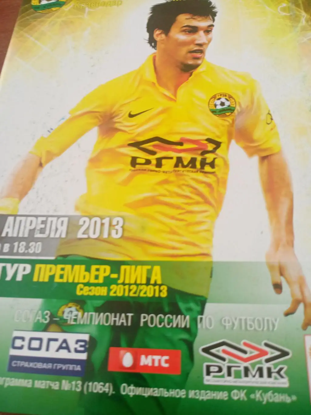 Кубань Краснодар - Локомотив Москва. 20 апреля 2013 год