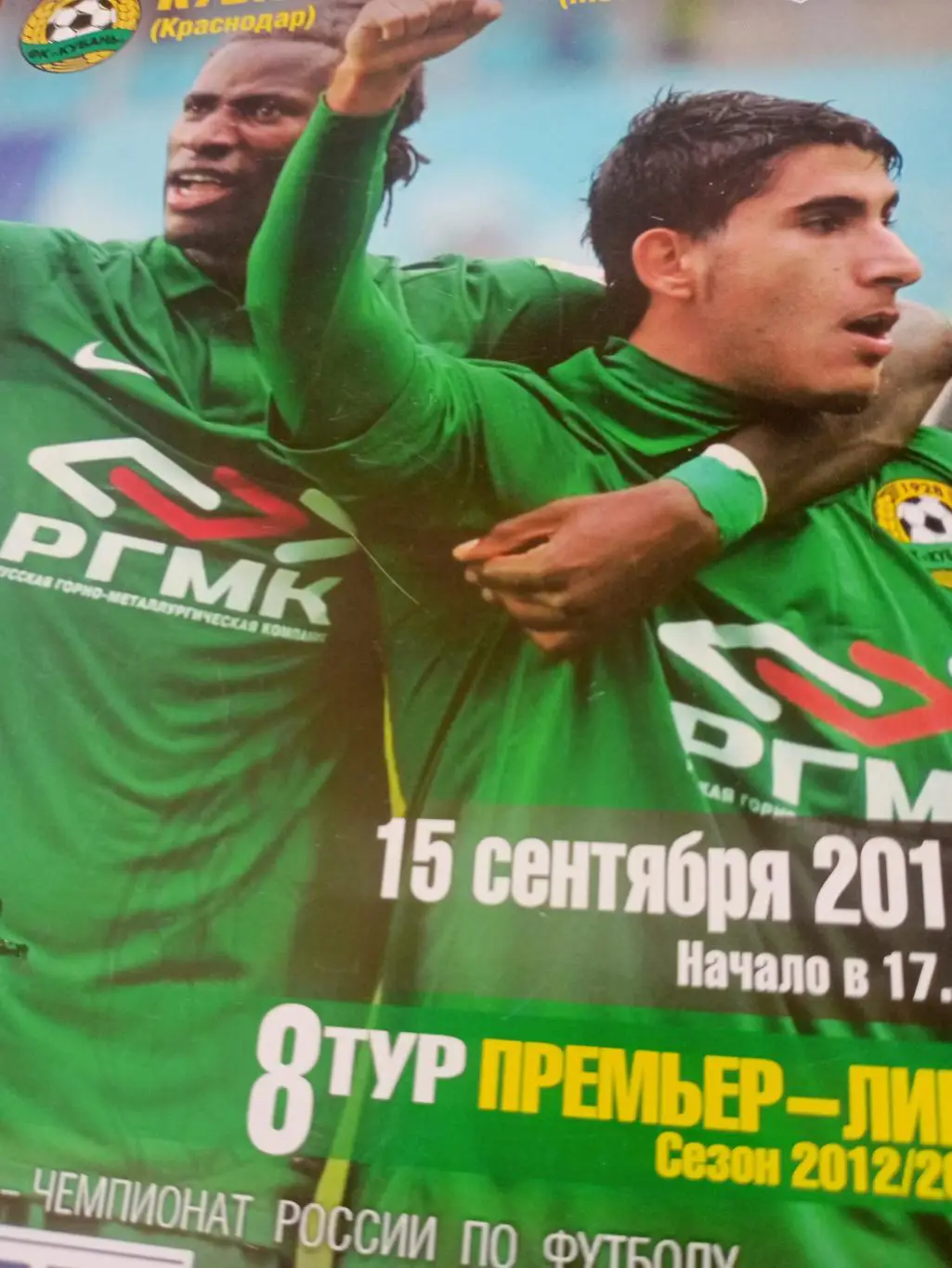 Кубань Краснодар - Спартак Москва. 15 сентября 2012 год