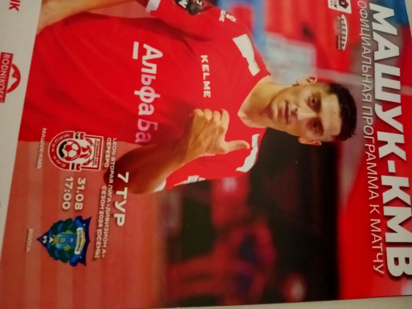 Машук-КМВ Пятигорск - Волга Ульяновск. 31 августа 2024 год