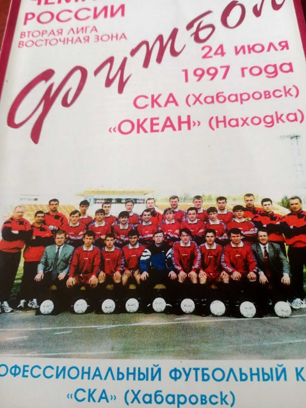 СКА Хабаровск - Океан Находка. 24 июля 1997 год