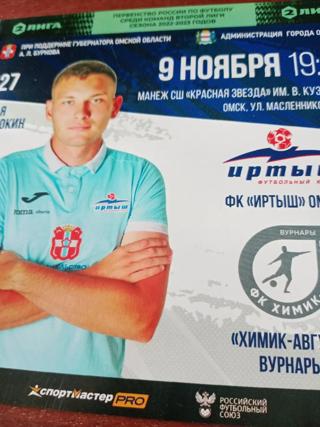 Иртыш Омск - Химик-Август Вурнары. 9 ноября 2022 год