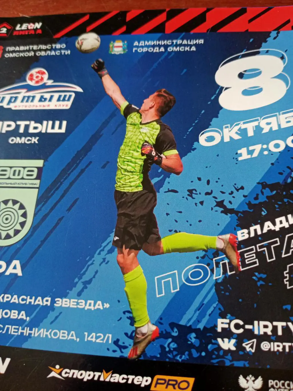 Иртыш Омск - ФК Уфа. 8 октября 2023 год