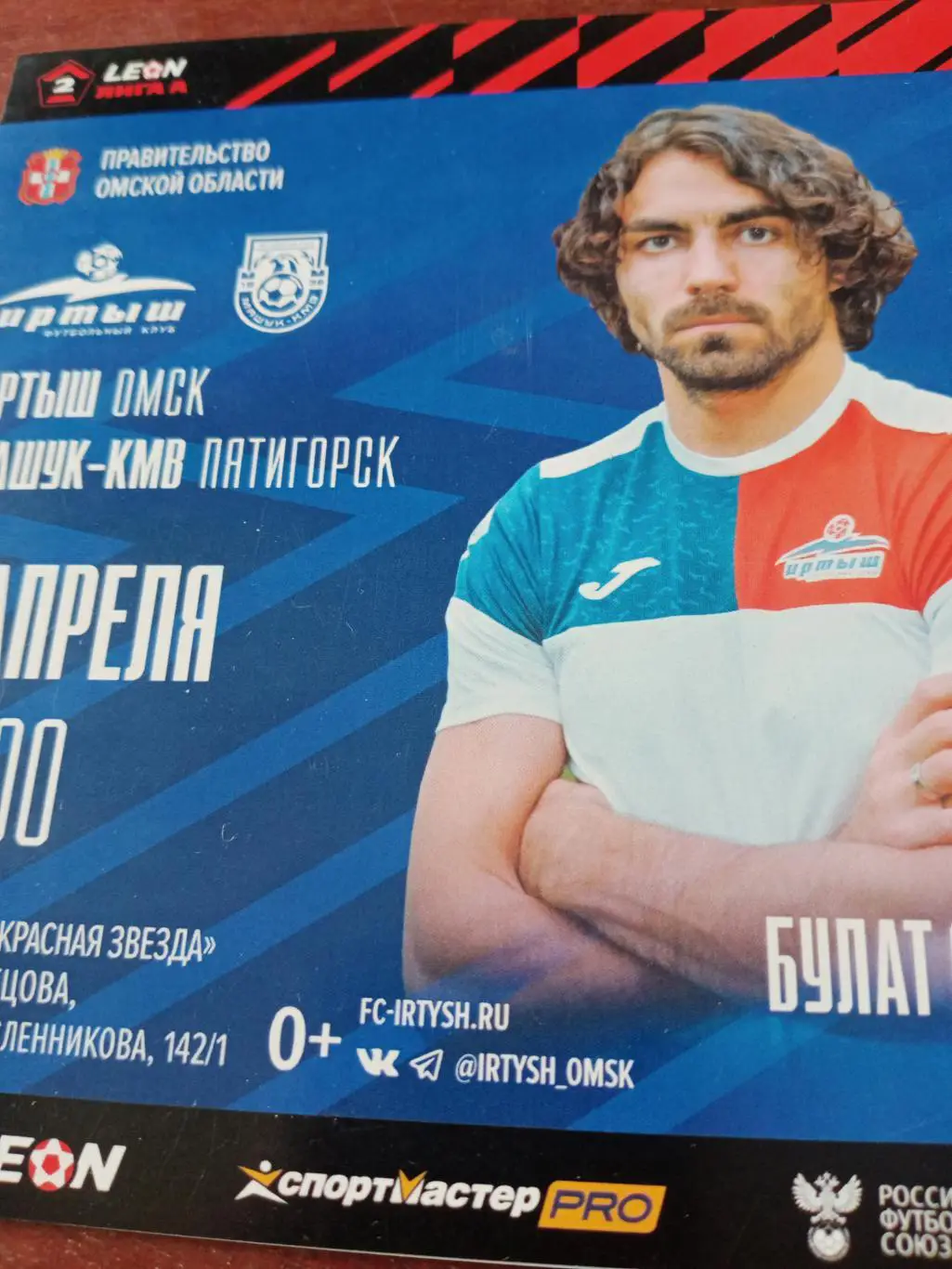 Иртыш Омск - Машук-КМВ Пятигорск. 7 апреля 2024 год