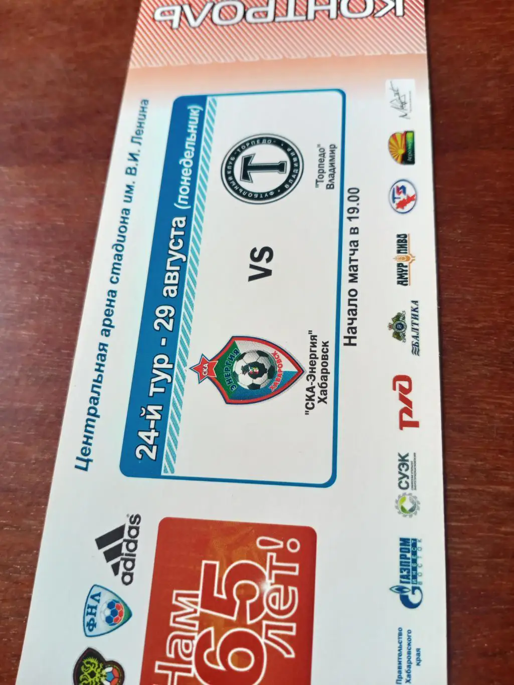 СКА-Энергия Хабаровск - Торпедо Владимир. 29 августа 2011 год