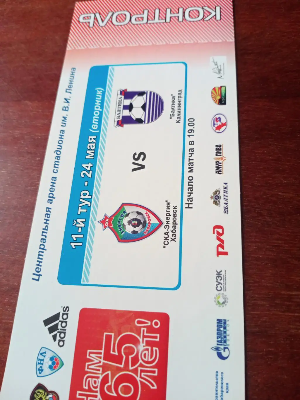 СКА-Энергия Хабаровск - Балтика Калининград. 24 мая 2011 год
