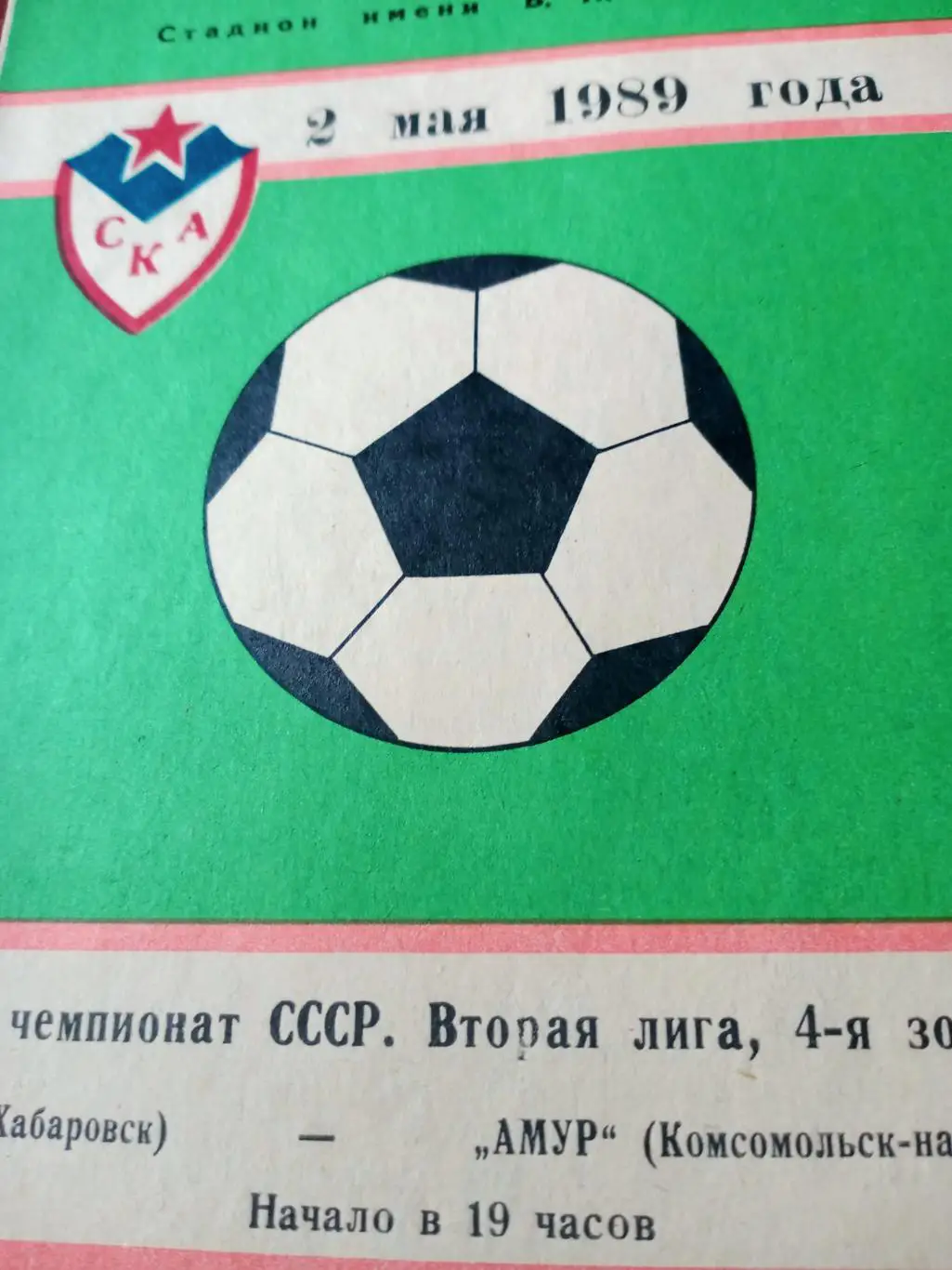 СКА Хабаровск - Амур Комсомольск. 2 мая 1989 год