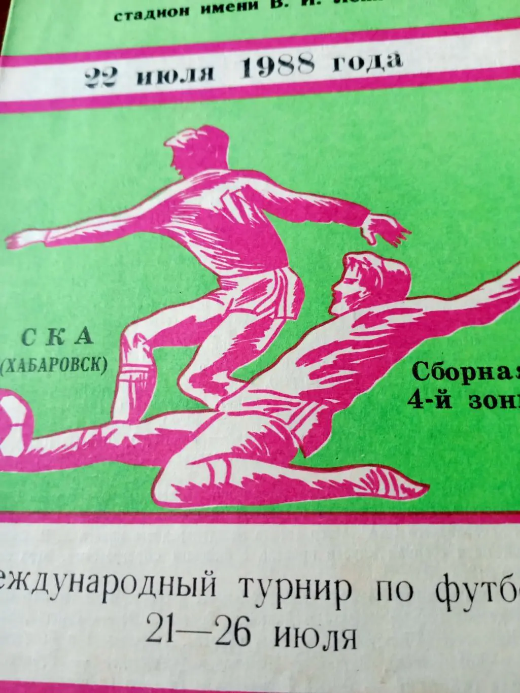 СКА Хабаровск - Сборная 4-й зоны. 22 июля 1988 год