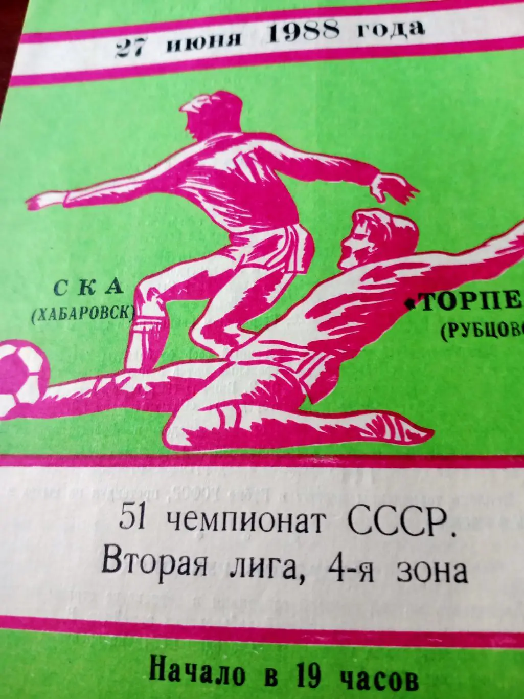 СКА Хабаровск - Торпедо Рубцовск. 27 июня 1988 год