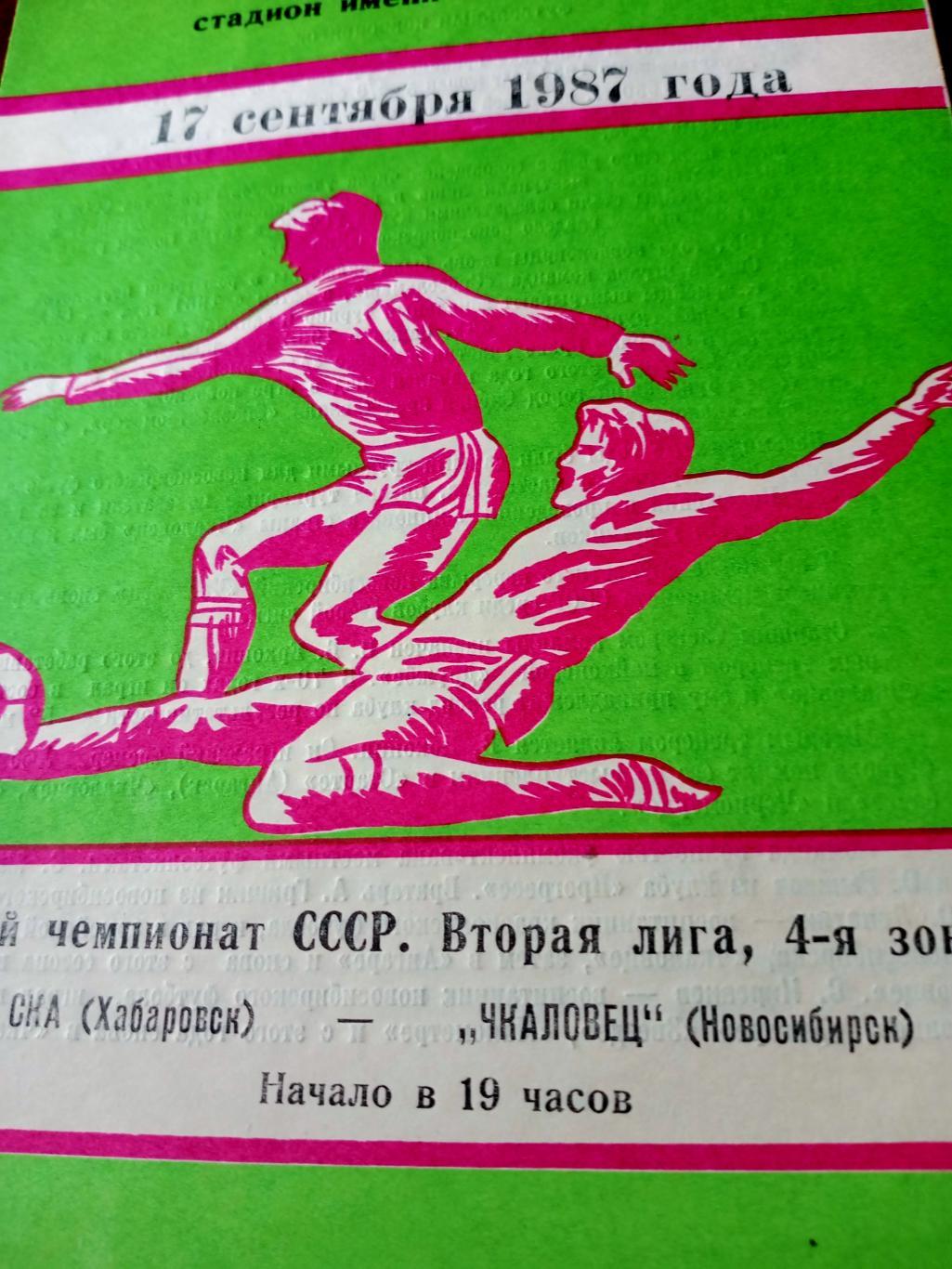 СКА Хабаровск - Чкаловец Новосибирск. 17 сентября 1987 год