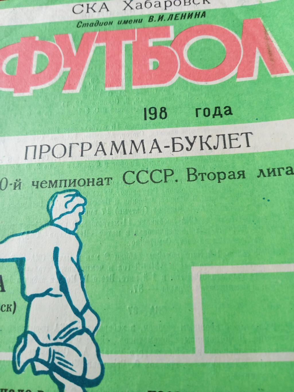 Футбол. СКА Хабаровск. 1987 год