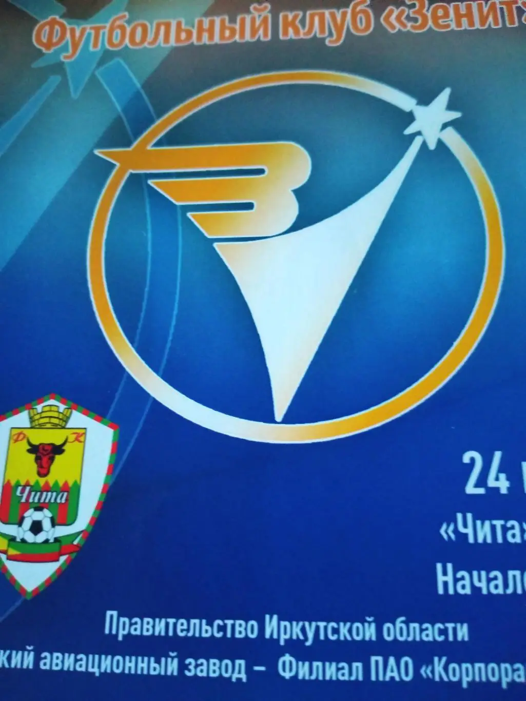 Зенит Иркутск - ФК Чита. 24 мая 2018 год
