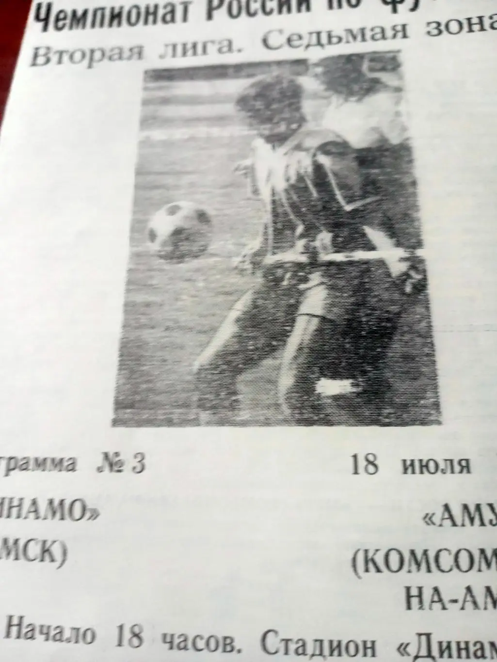 Динамо Омск - Амур Комсомольск-на-Амуре. 18 июля 1993 год