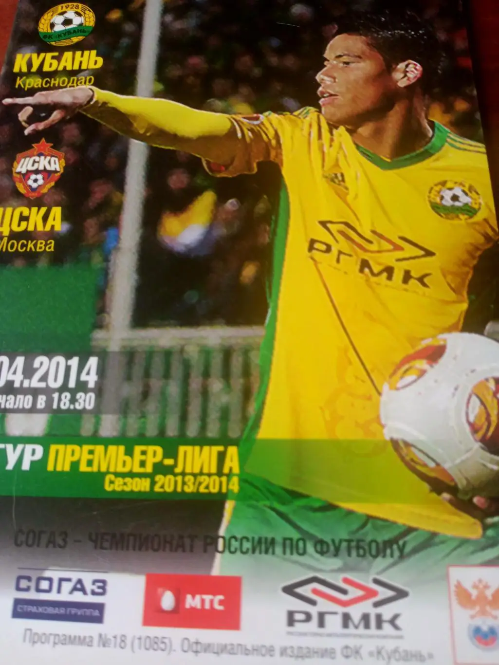 Кубань Краснодар - ЦСКА. 20 апреля 2014 год