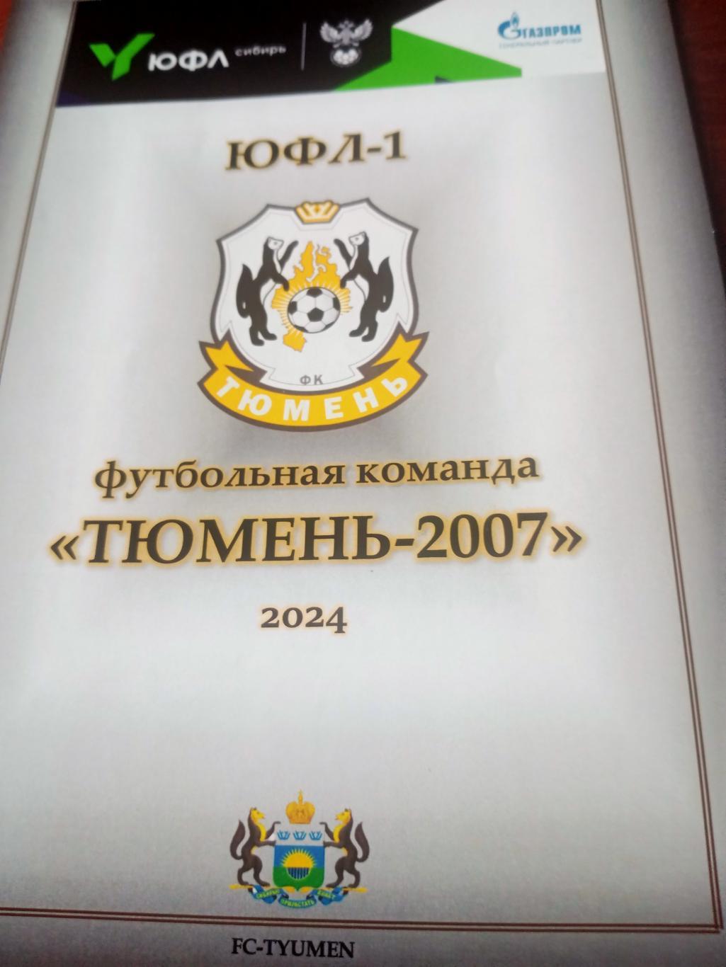 ЮФЛ. Тюмень-2007. 2024 год