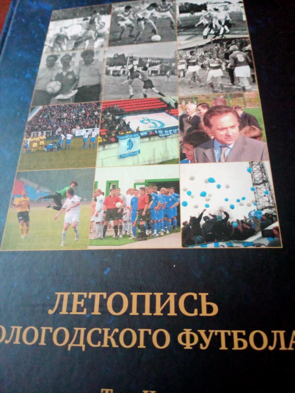 Юбилейное издание. Летопись вологодского футбола. 175 страниц