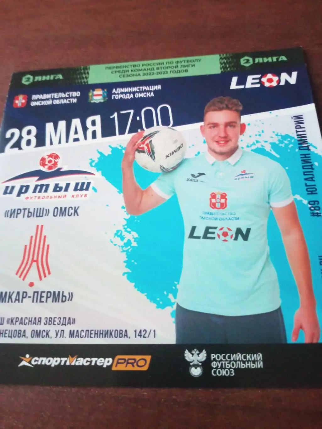 Иртыш Омск - Амкар Пермь. 28мая 2023 г