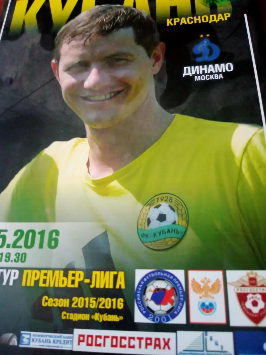 Кубань Краснодар - Динамо Москва. 16 мая 2016 год