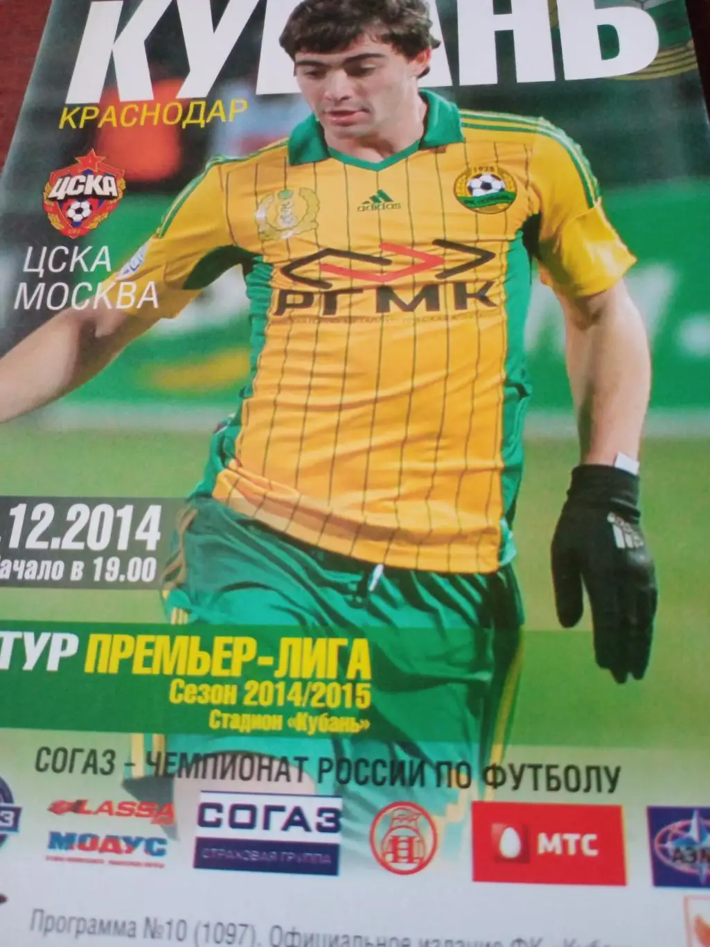 Кубань Краснодар - ЦСКА. 6 декабря 2014 г