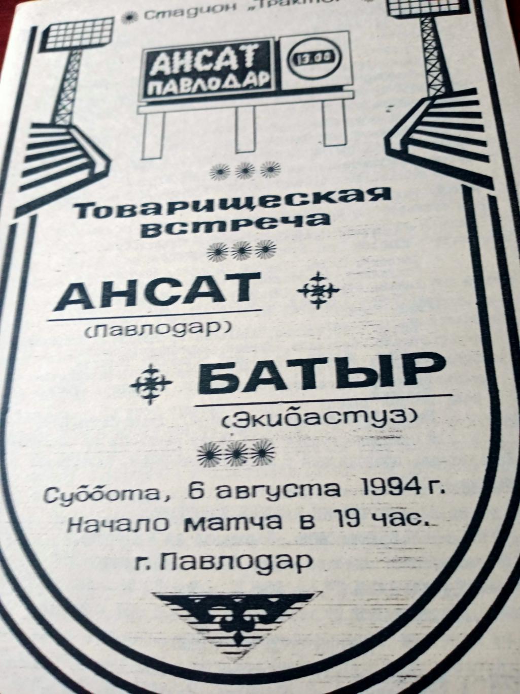 Ансат Павлодар - Батыр Экибастуз. 6 августа 1994 год