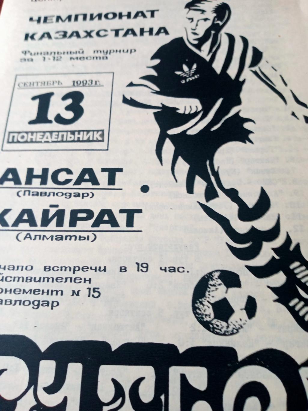 Ансат Павлодар - Кайрат Алма-Ата. 13 сентября 1993 год