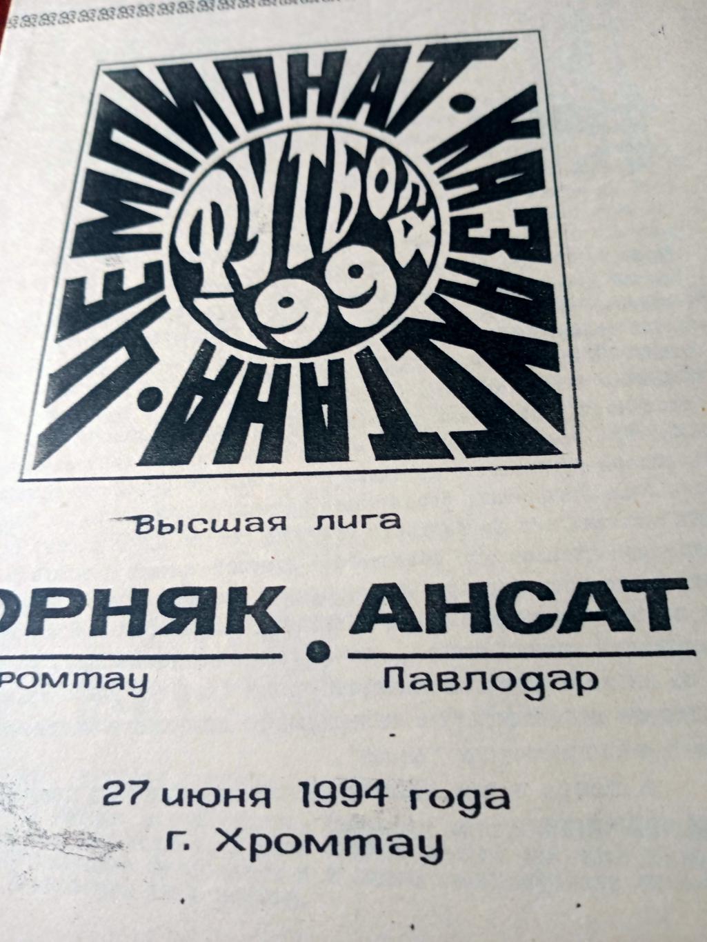 Горняк Хромтау - Ансат Павлодар. 27 июня 1994 год