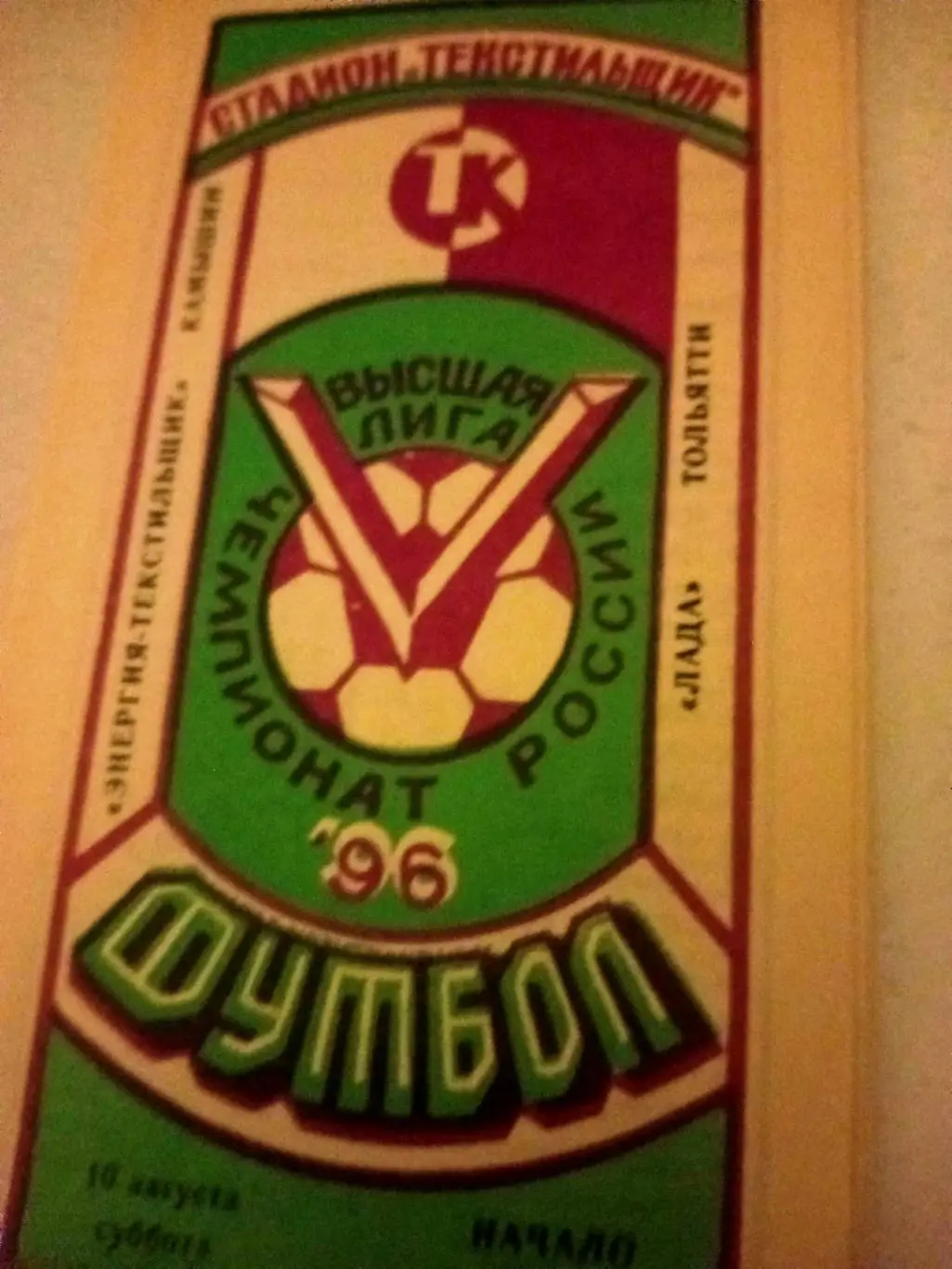 Энергия-Текстильщик Камышин - Лада Тольятти. 10 августа 1996 год