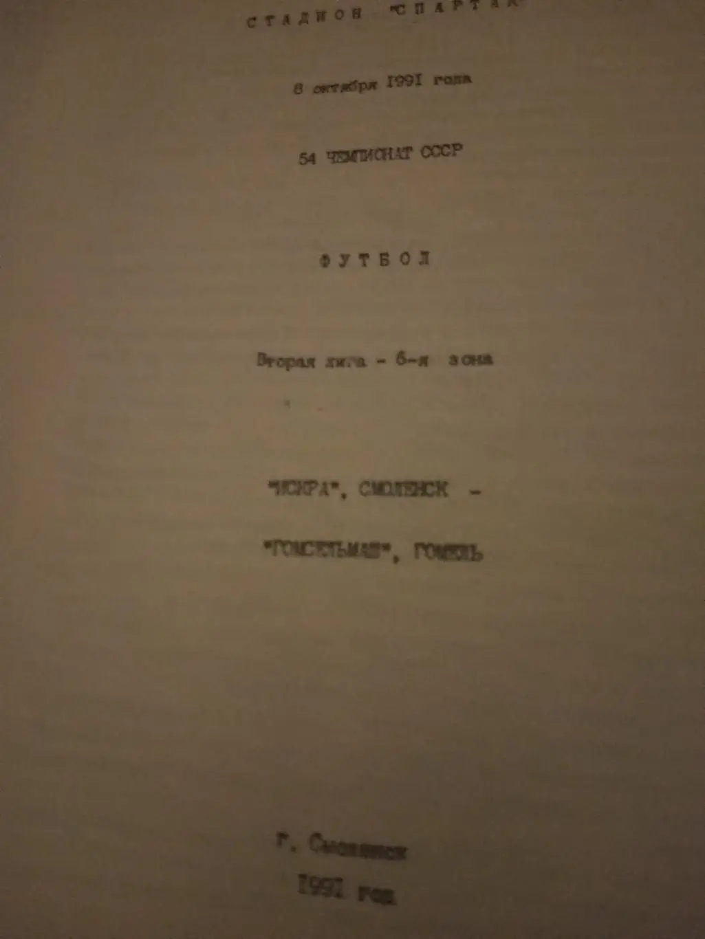 Искра Смоленск - Гомсельмаш Гомель. 8 октября 1991 год