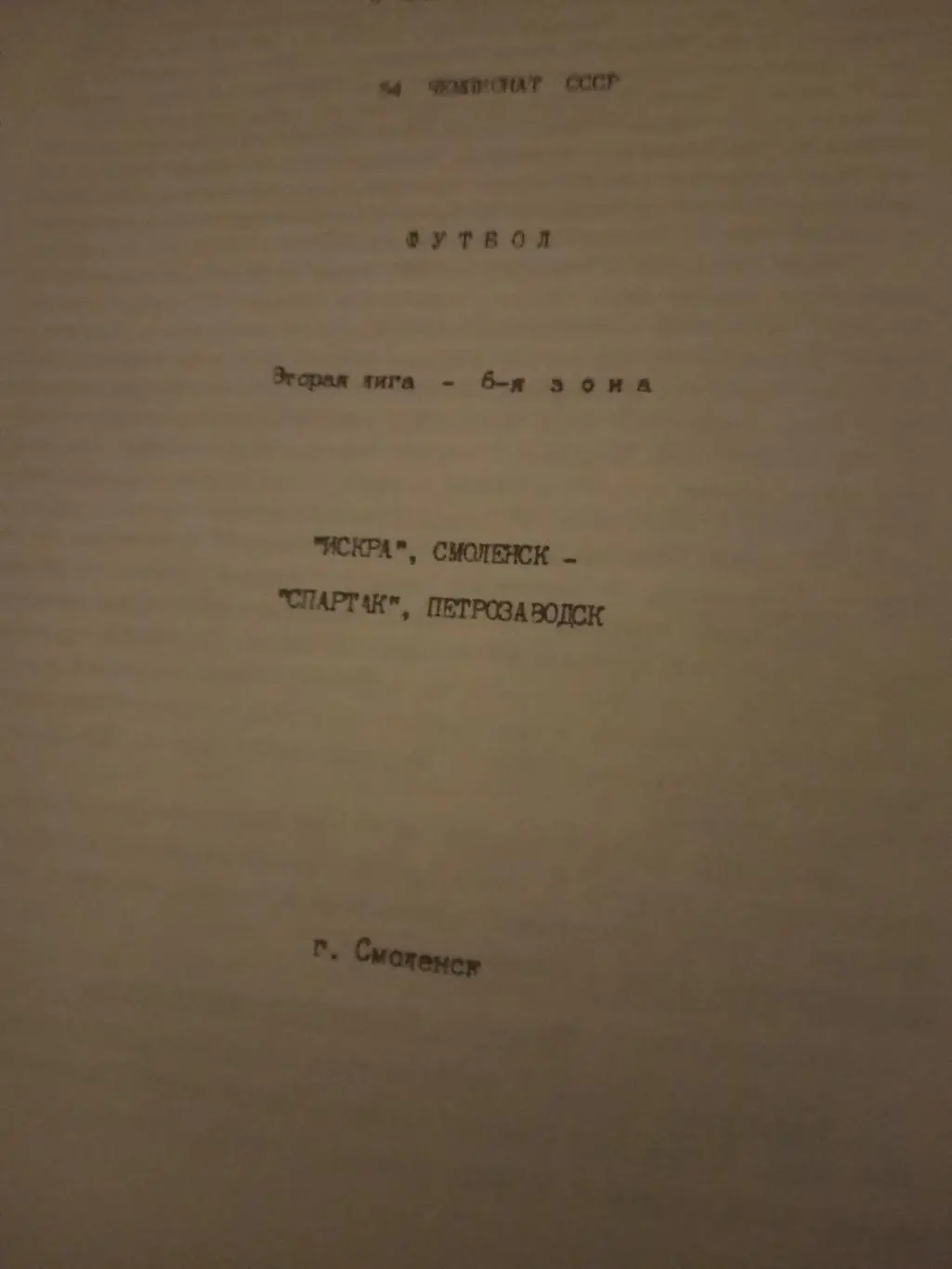 Искра Смоленск - Спартак Петрозаводск. 3 сентября 1991 год