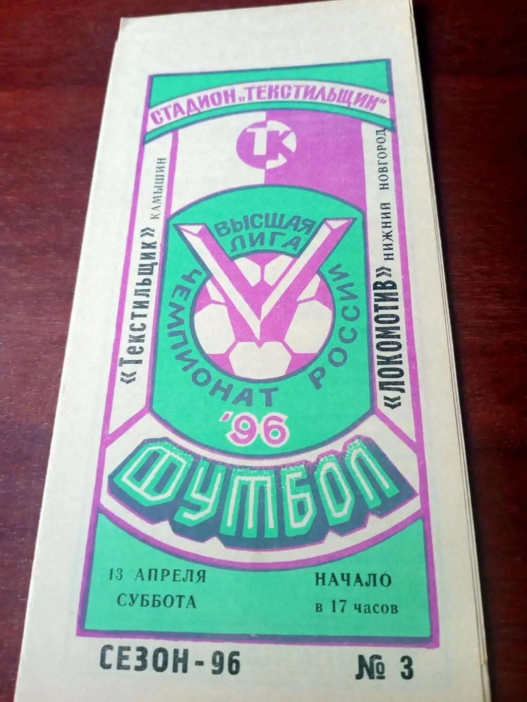 Текстильщик Камышин - Локомотив Нижний Новгород. 13 апреля 1996 год
