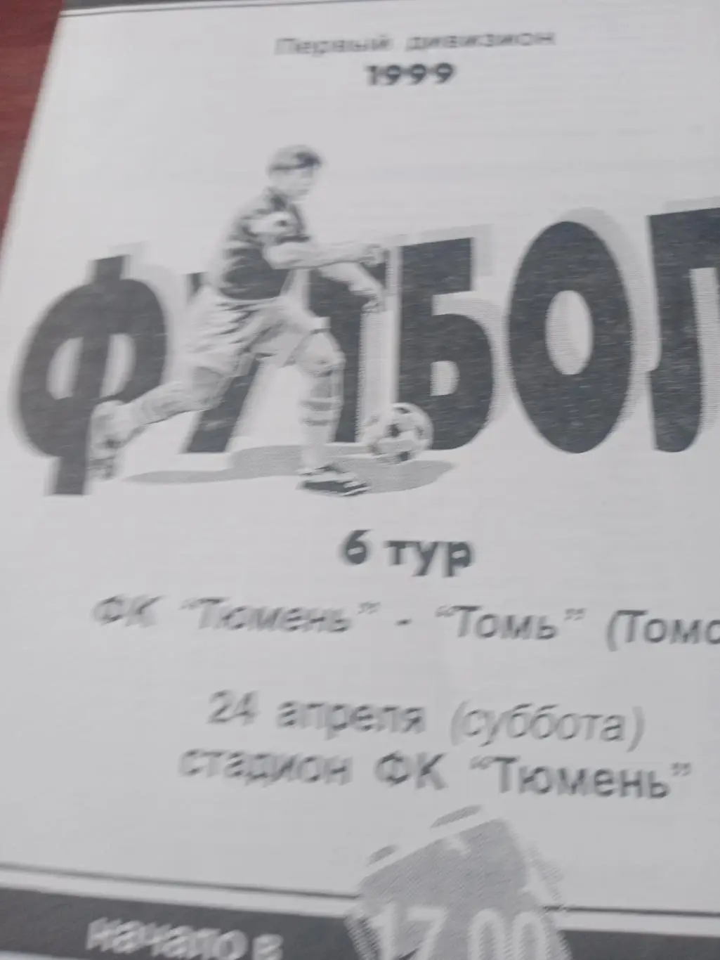 ФК Тюмень - Томь Томск. 24 апреля 1999 год
