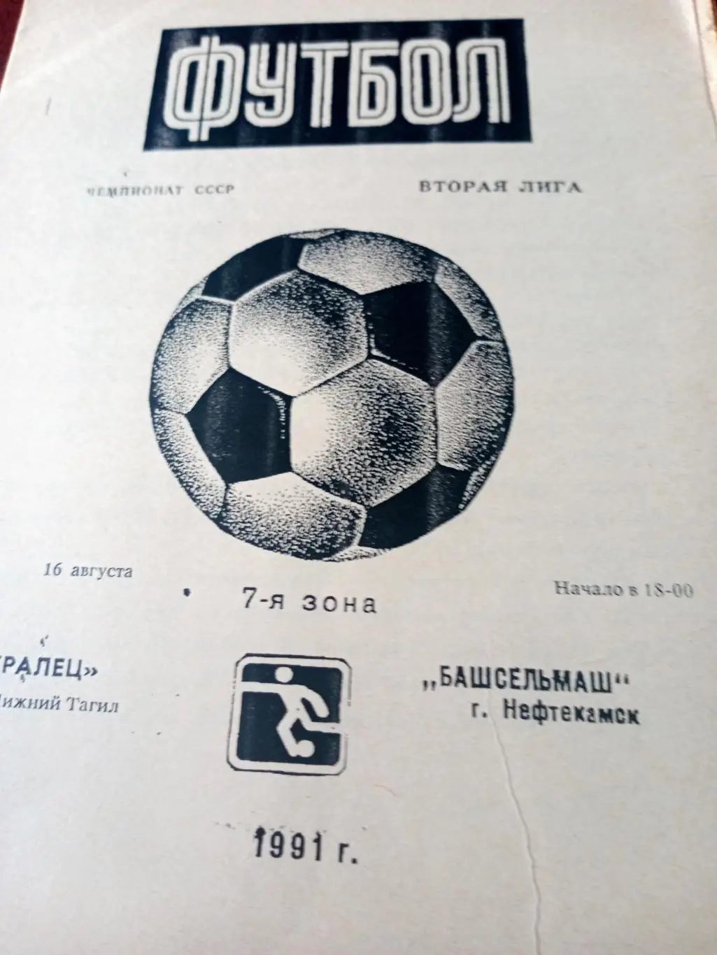 Уралец Нижний Тагил - Башсельмаш Нефтекамск. 16 августа 1991 год
