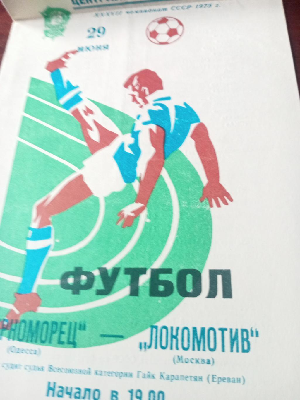 Черноморец Одесса - Локомотив Москва. 29 июня 1975 год