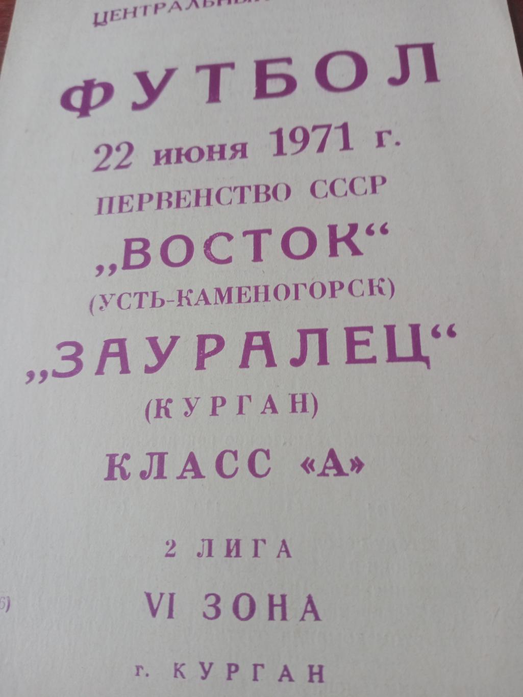 Зауралец Курган - Восток Усть-Каменогорск. 22 июня 1971 год