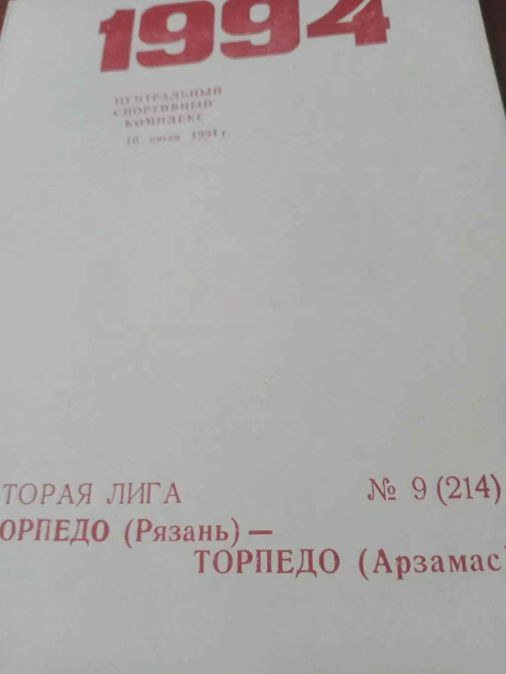 Торпедо Рязань - Торпедо Арзамас. 10 июля 1994 год