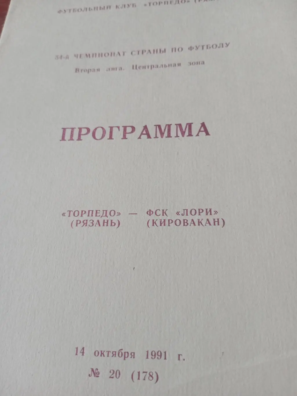 Торпедо Рязань - Лори Кировакан. 14 октября 1991 год