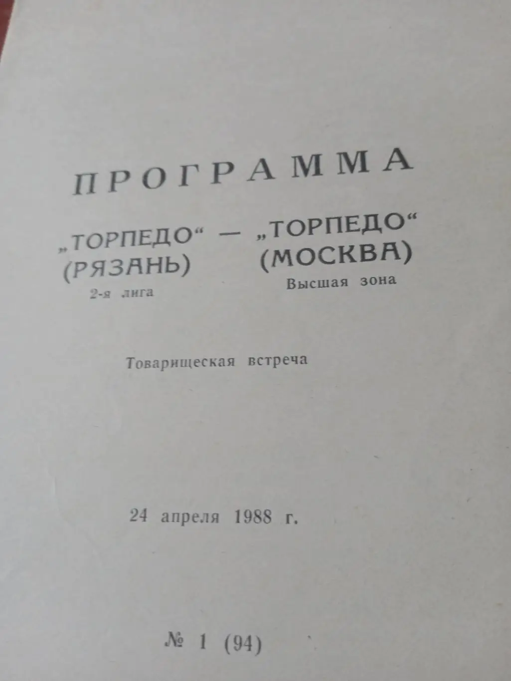 Торпедо Рязань - Торпедо Москва. 24 апреля 1988 год