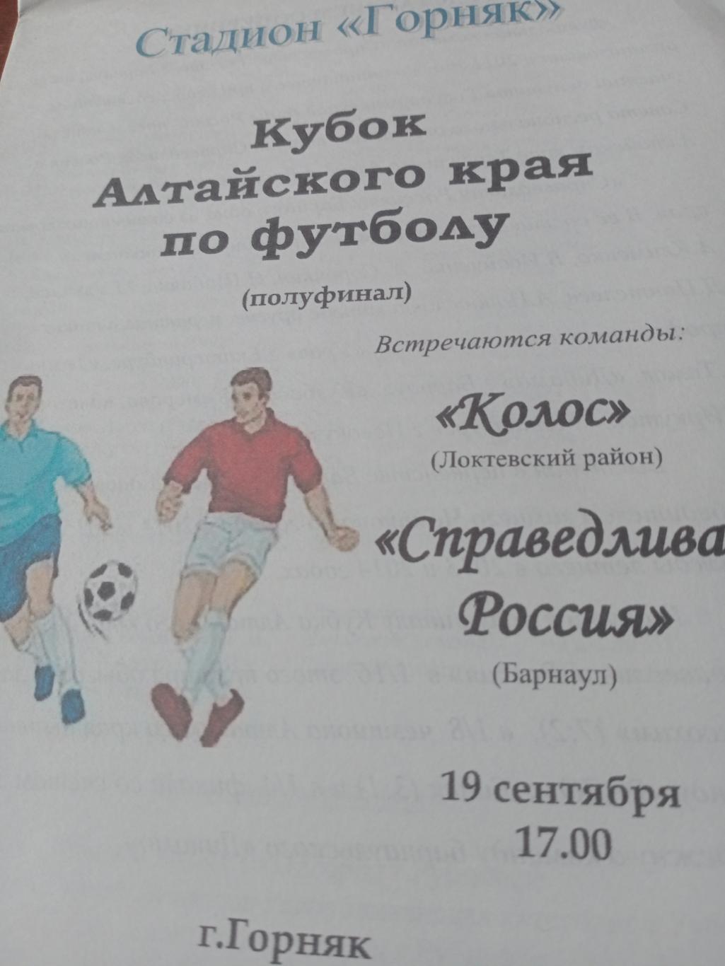 Кубок Алтайского края. Колос Локтевский р-он - Справедливая Россия Барнаул. 2015