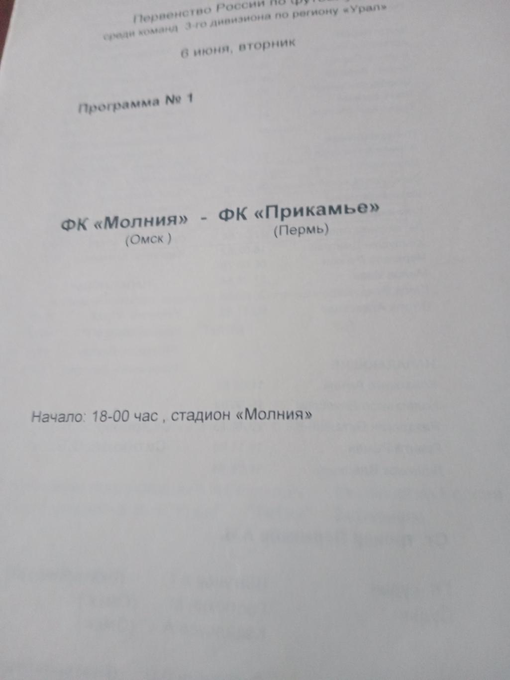 Молния Омск - Прикамье Пермь. 6 июня 2000 год