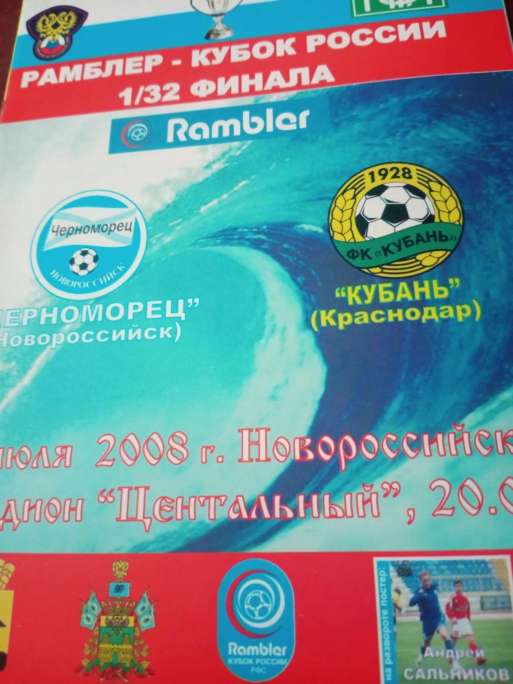 Кубок России. Черноморец Новороссийск - Кубань Краснодар. 1 июля 2008 год