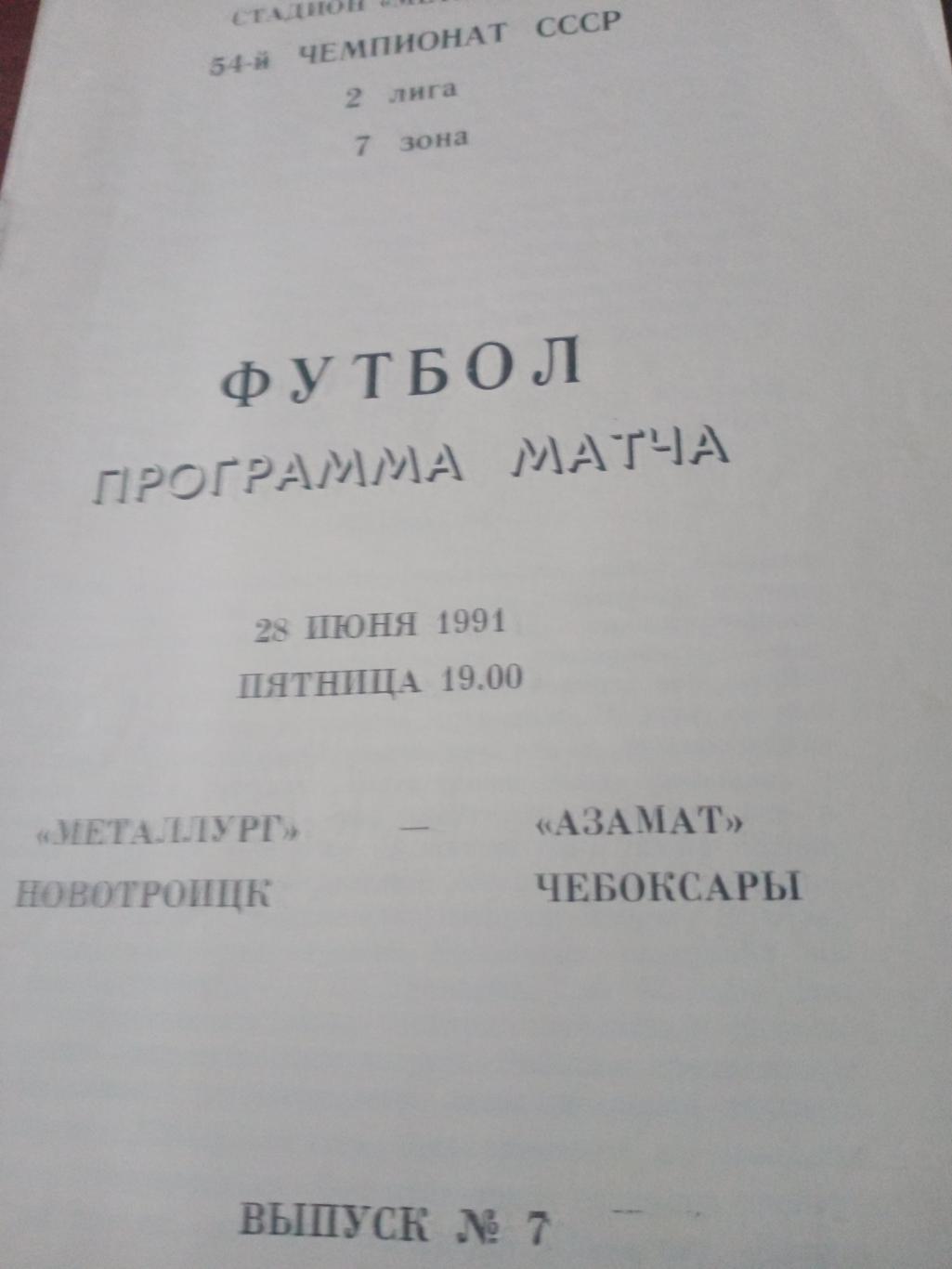 Металлург Новотроицк - Азамат Чебоксары. 28 июня 1991 год